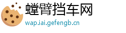 螳臂挡车网